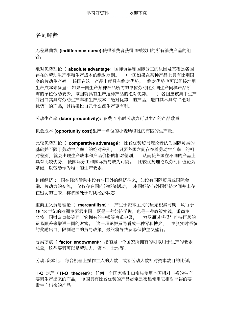 国际贸易理论政策与应用名词解释_第1页