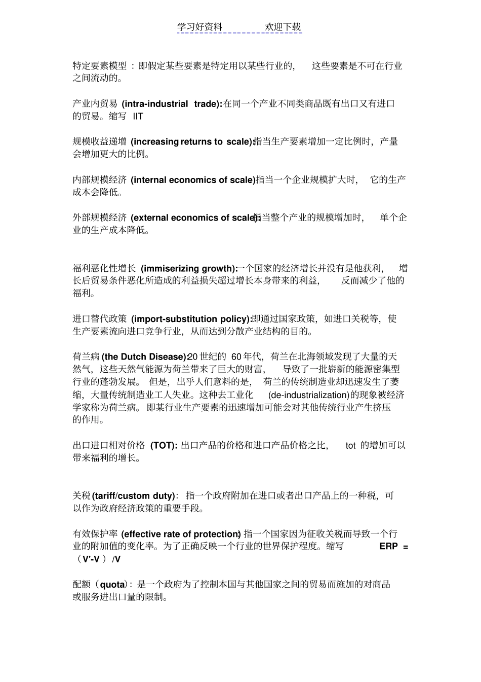 国际贸易理论政策与应用名词解释_第2页