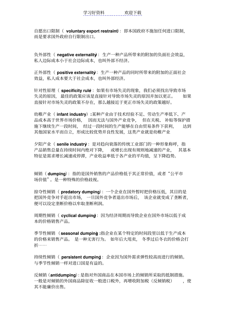 国际贸易理论政策与应用名词解释_第3页