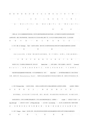 国际贸易的付款方式及交货条款