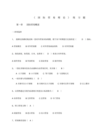 国际贸易理论试题及答案