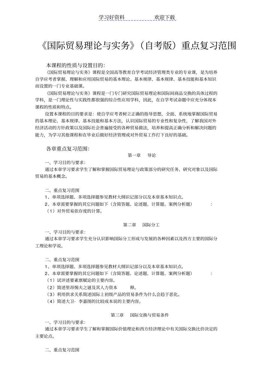 国际贸易理论与实务自考版重点复习范围_第1页