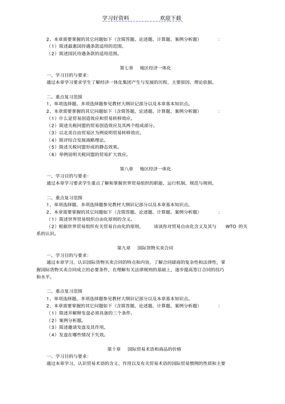 国际贸易理论与实务自考版重点复习范围_第3页