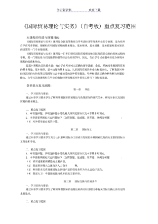 国际贸易理论与实务自考版重点复习范围
