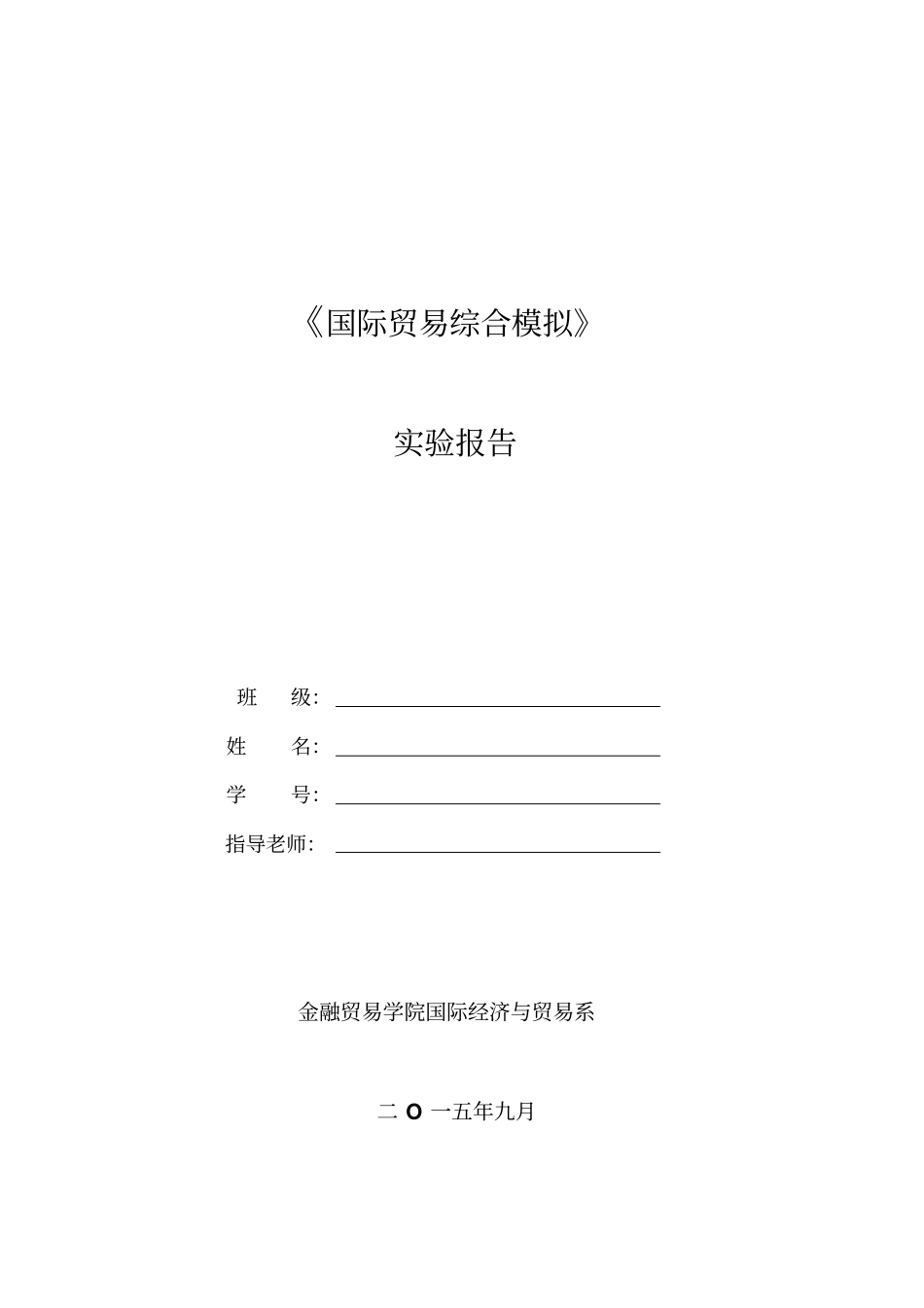 国际贸易综合模拟试验报告_第1页