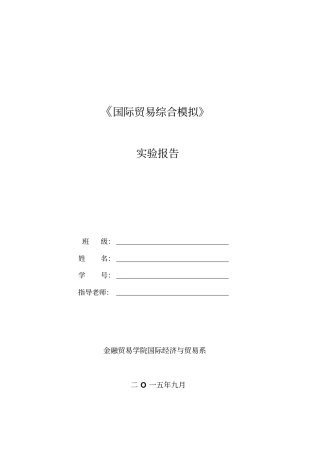 国际贸易综合模拟试验报告