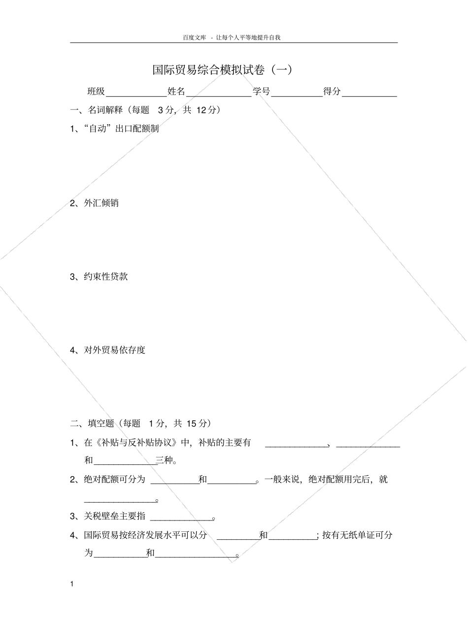 国际贸易综合试题一_第1页
