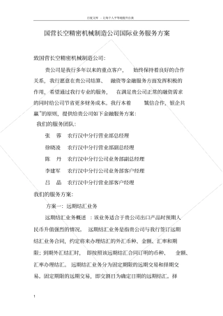 国际贸易融资业务服务方案