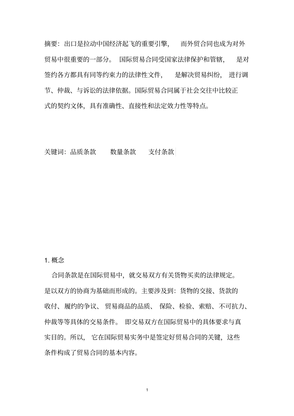 国际贸易论文_第1页