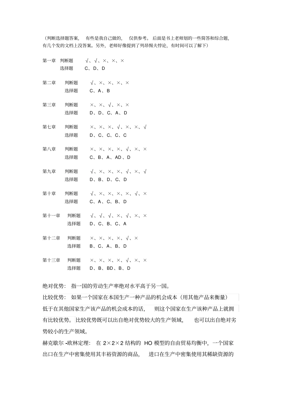 国际贸易课后习题答案许斌版_第1页