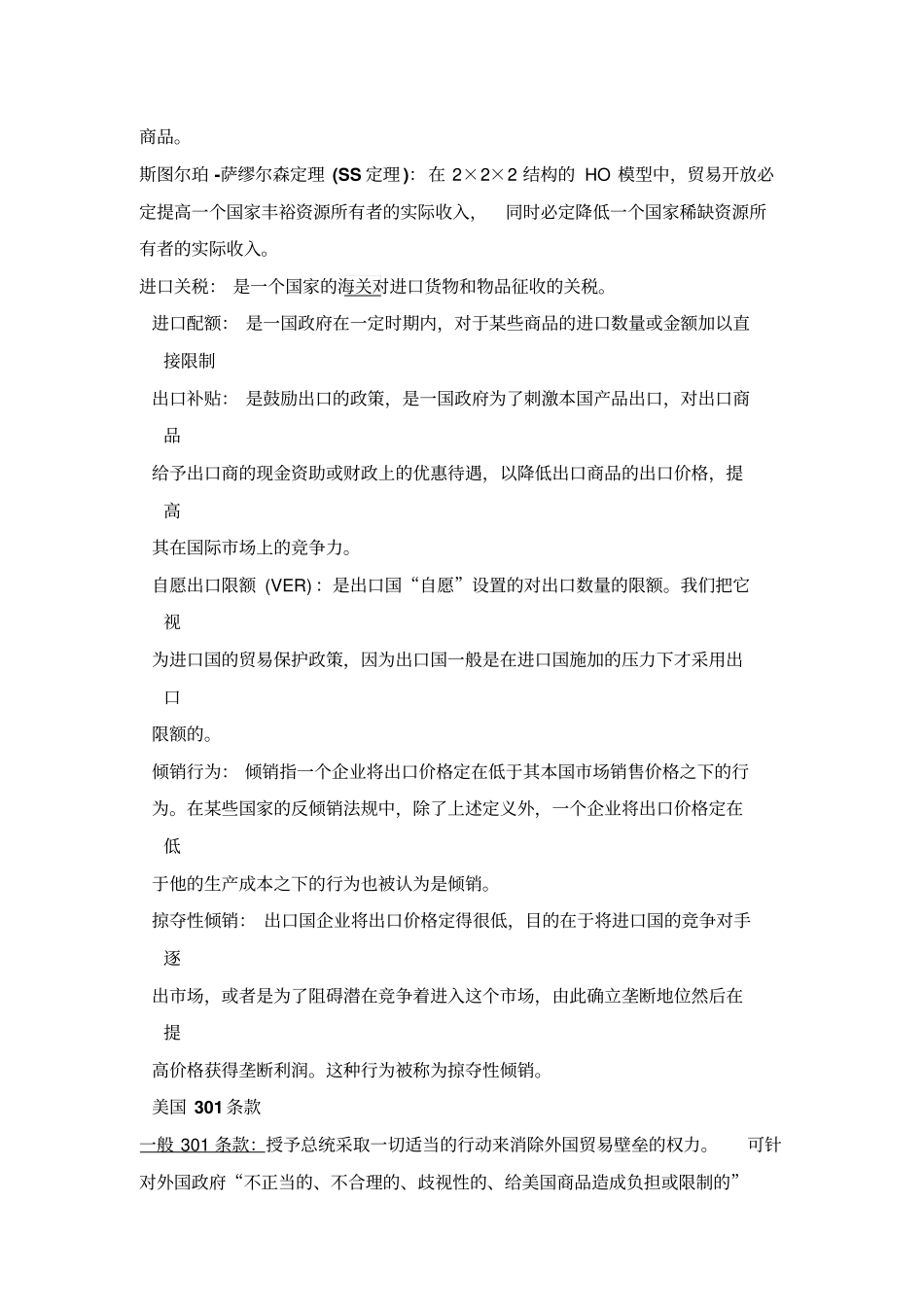 国际贸易课后习题答案许斌版_第2页