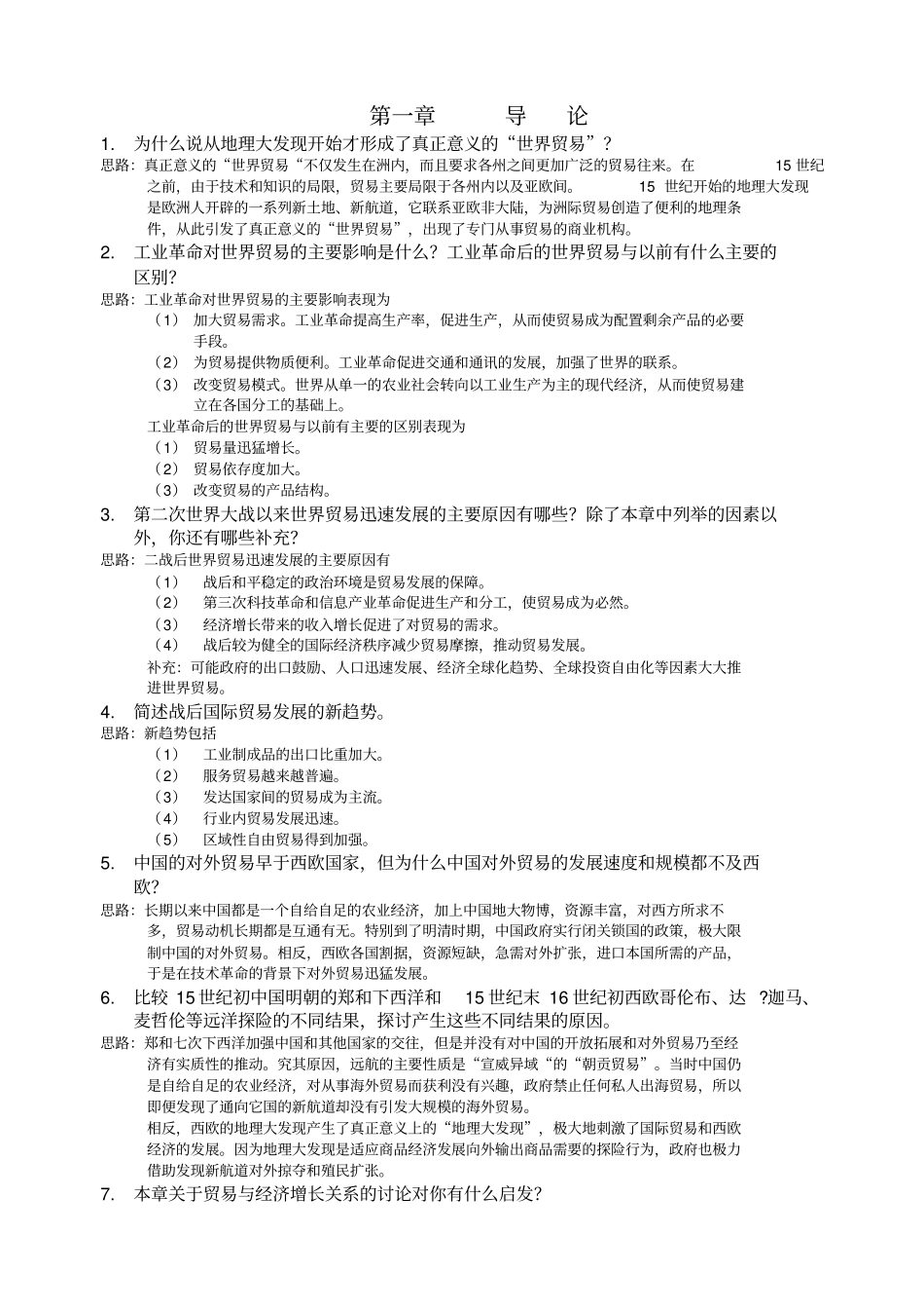国际贸易课后习题答案_第1页