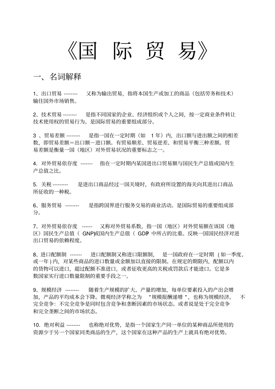 国际贸易试题库_第1页