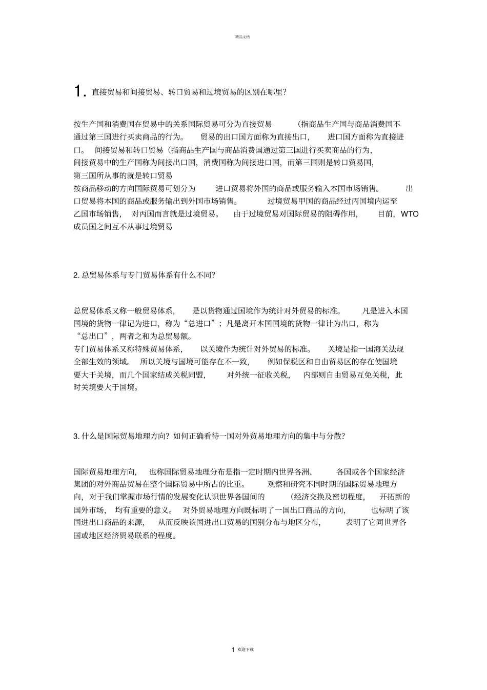 国际贸易试题简答部分_第1页