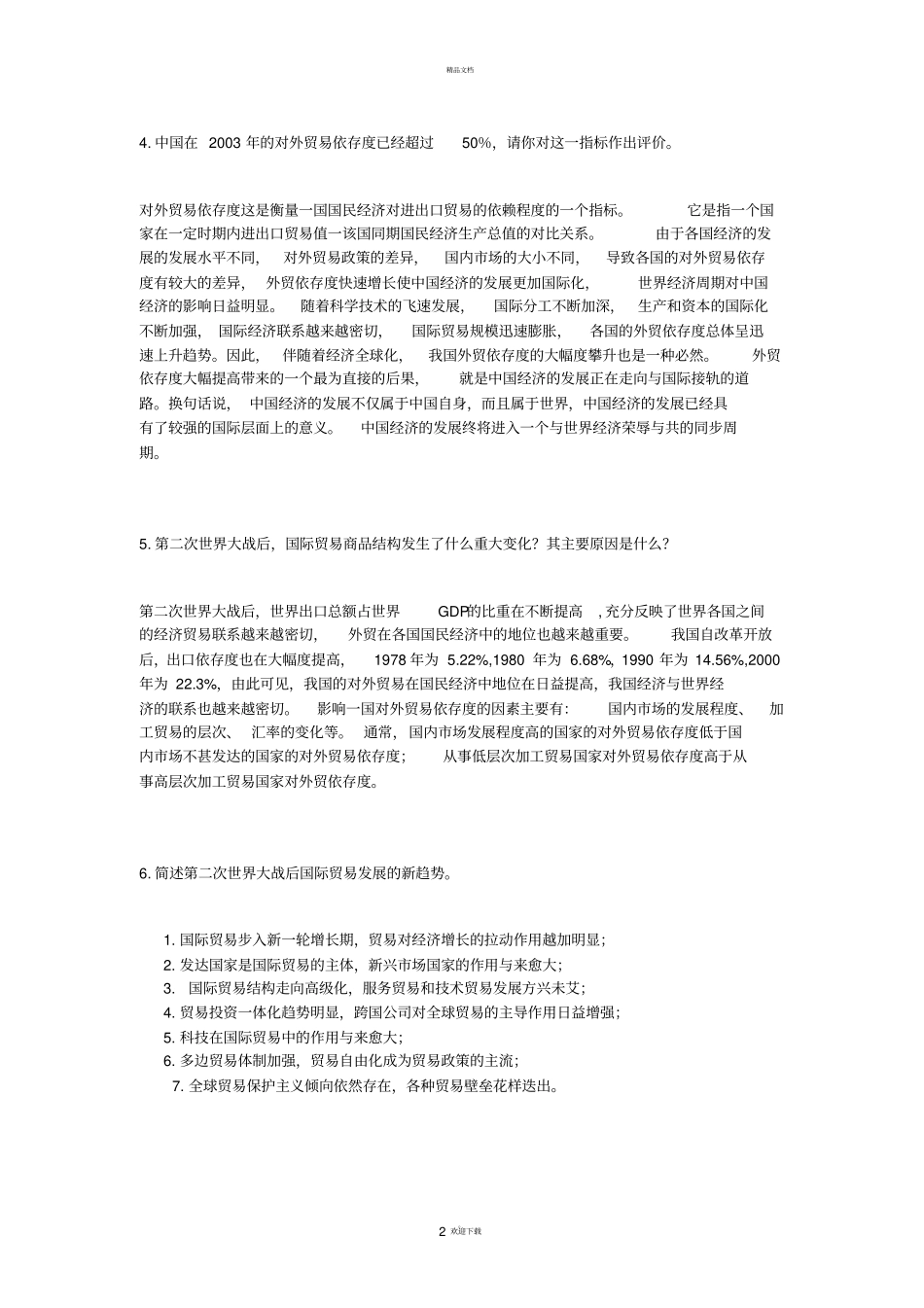 国际贸易试题简答部分_第2页