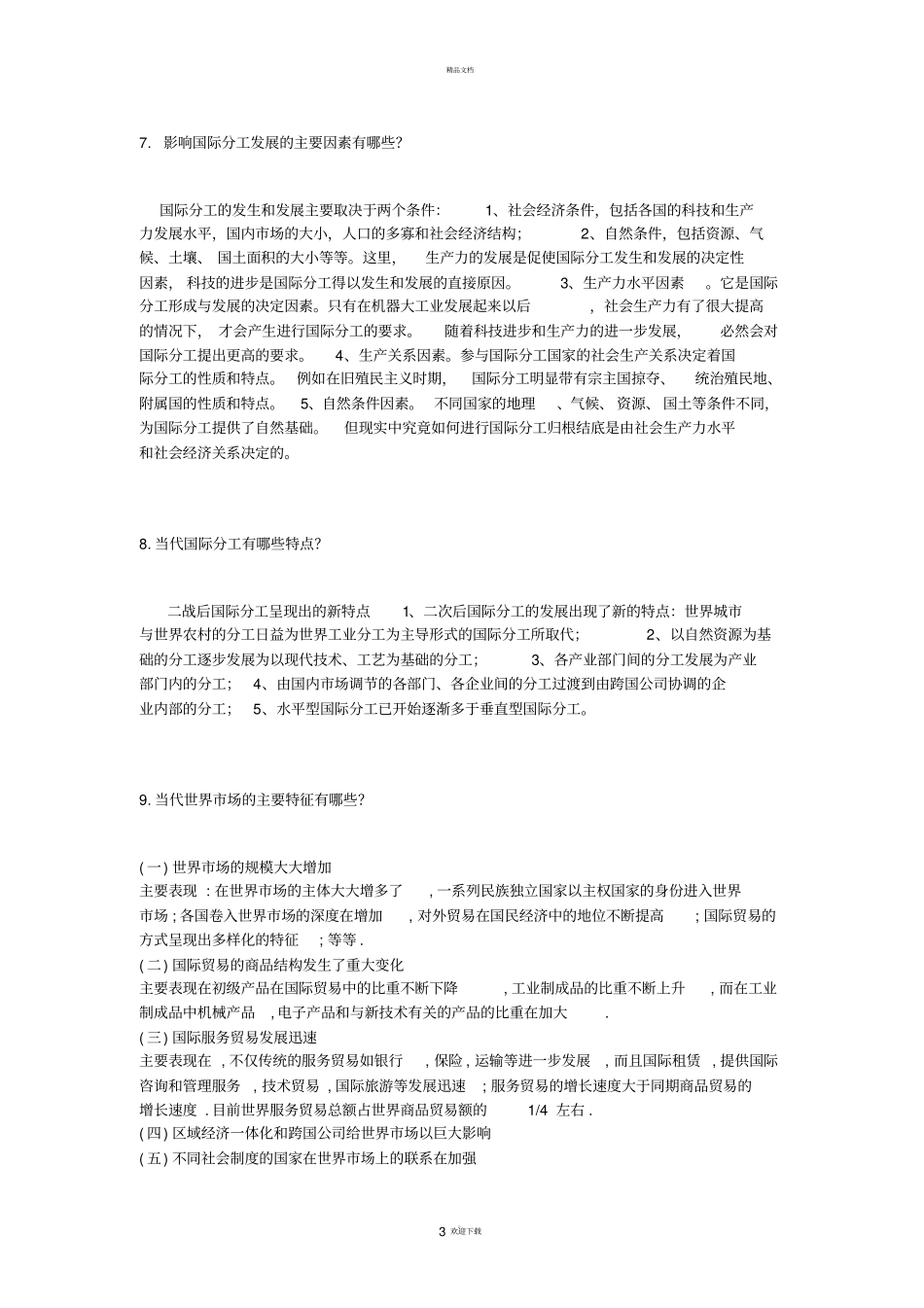 国际贸易试题简答部分_第3页