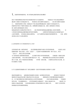国际贸易试题简答部分