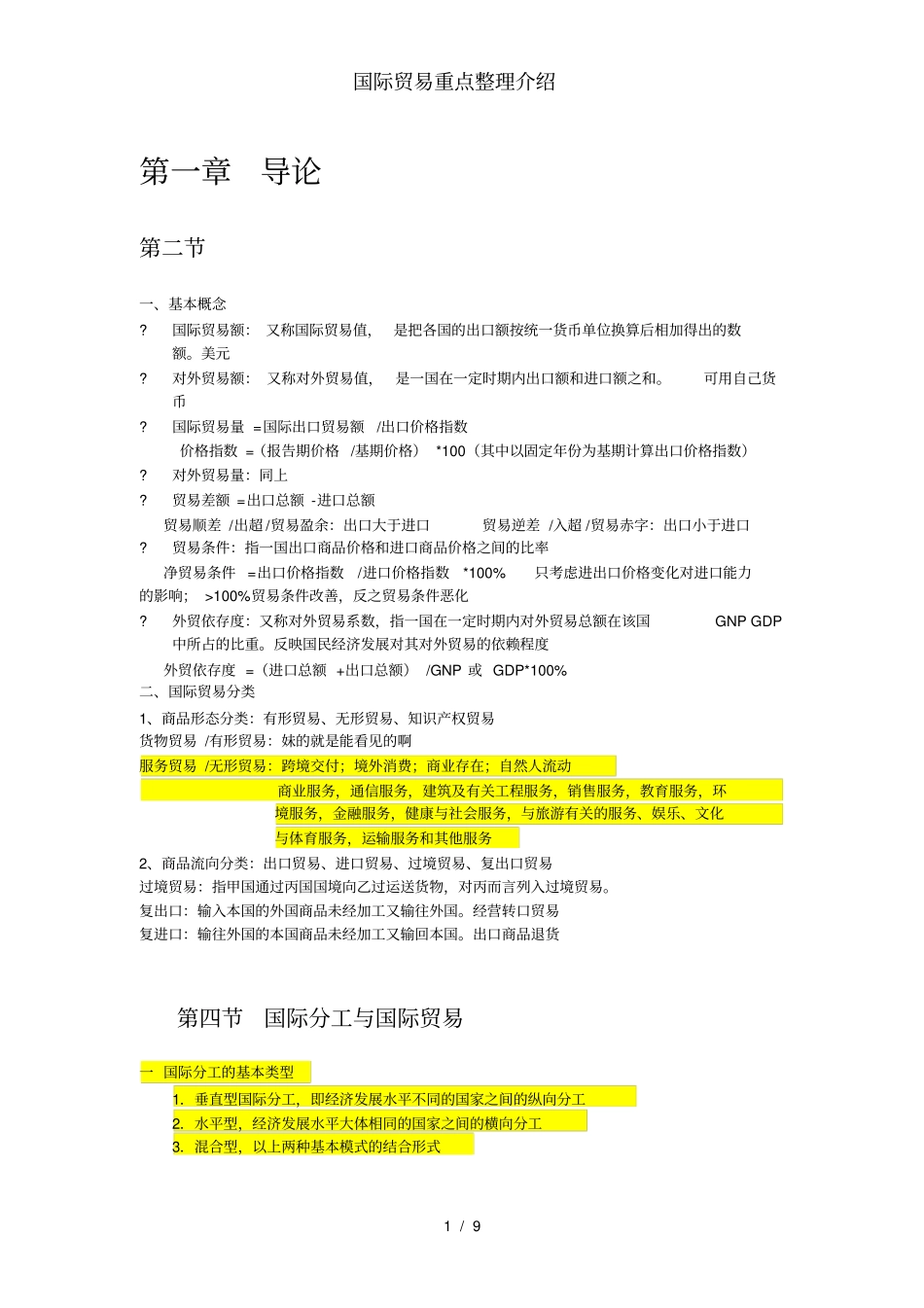 国际贸易重点整理介绍_第1页