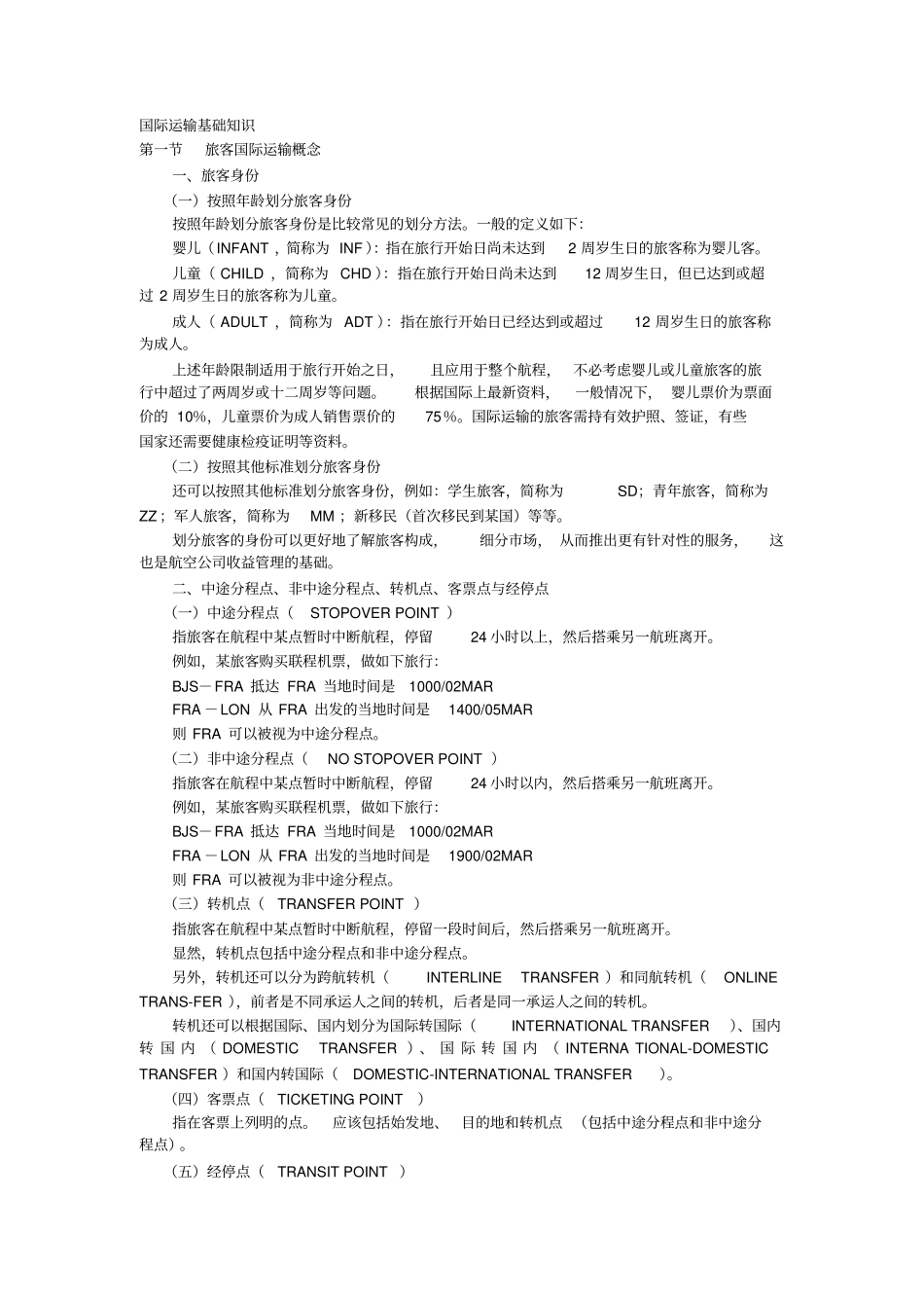 国际运输基础知识_第1页