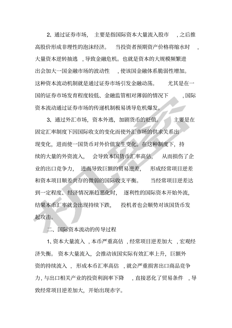 国际资本流动与金融危机研究_第2页