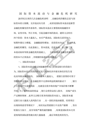 国际资本流动与金融危机研究