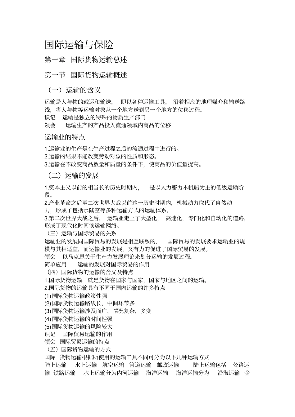 国际运输与保险_第1页