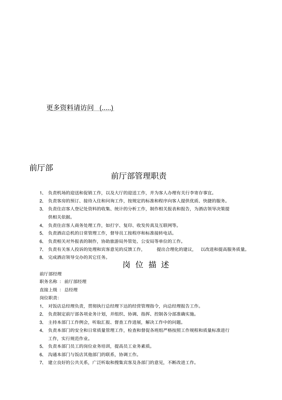 国际酒店各部门岗位职责说明书39_第1页