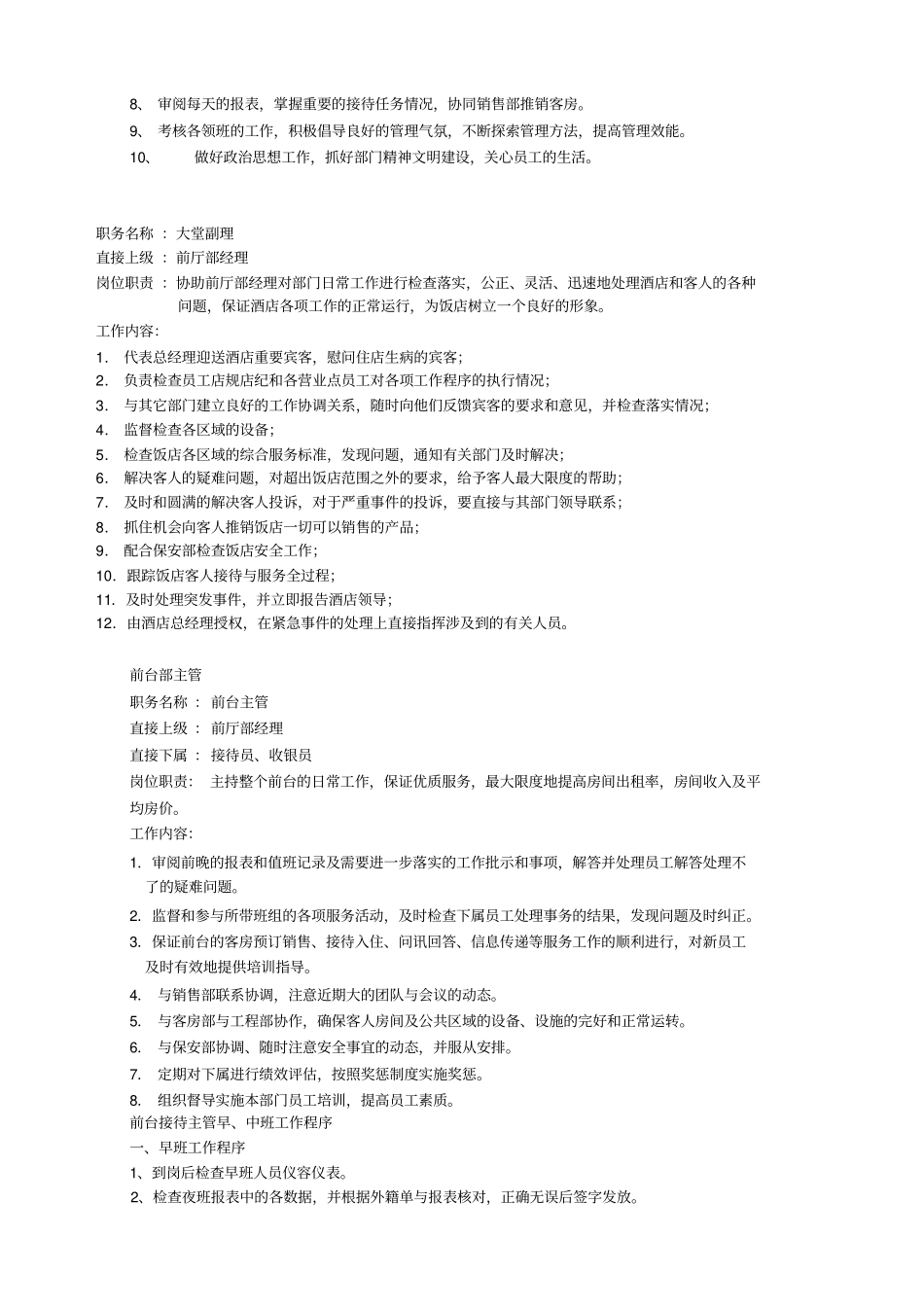 国际酒店各部门岗位职责说明书39_第2页