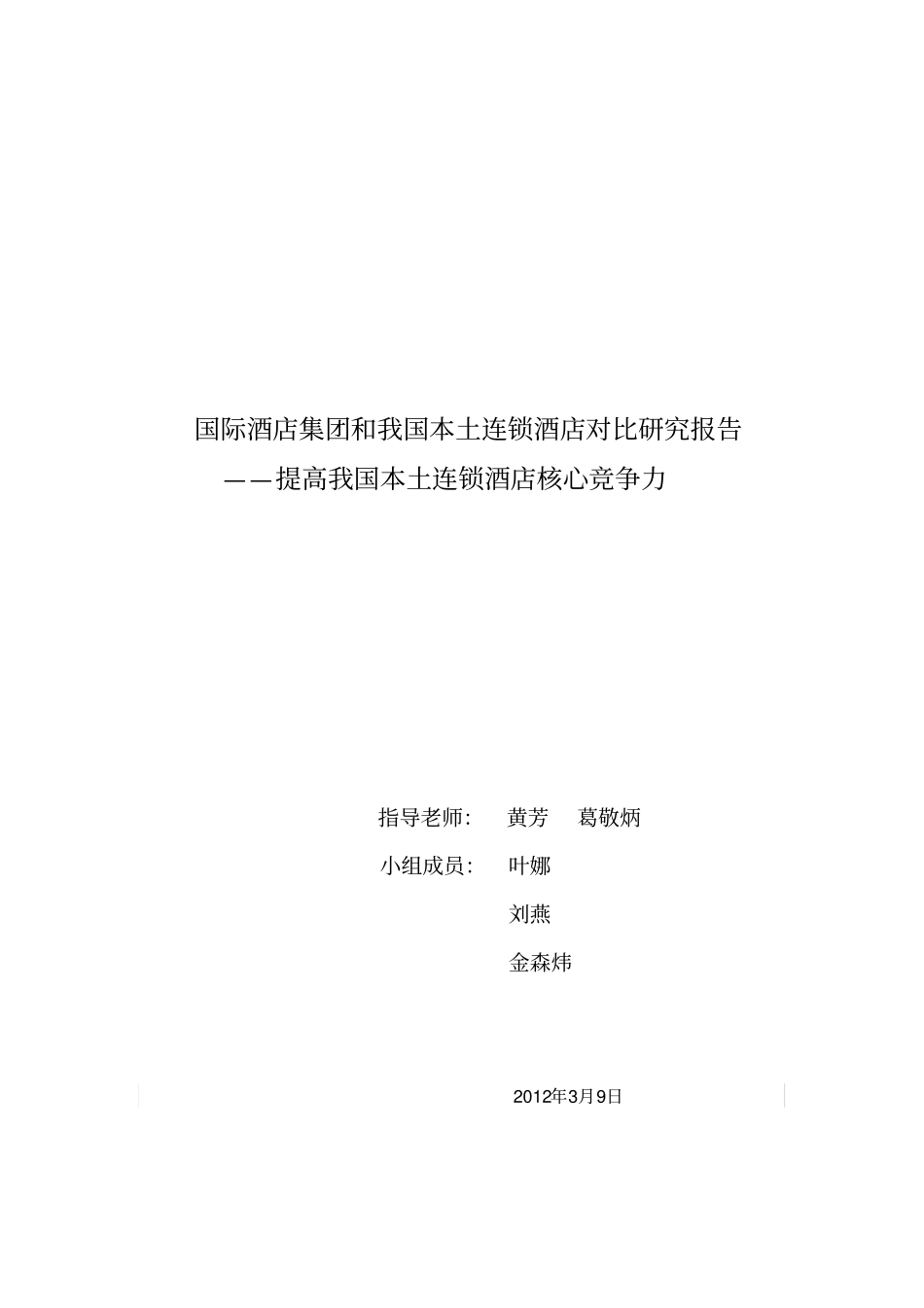 国际酒店和本土酒店对比研究报告_第1页