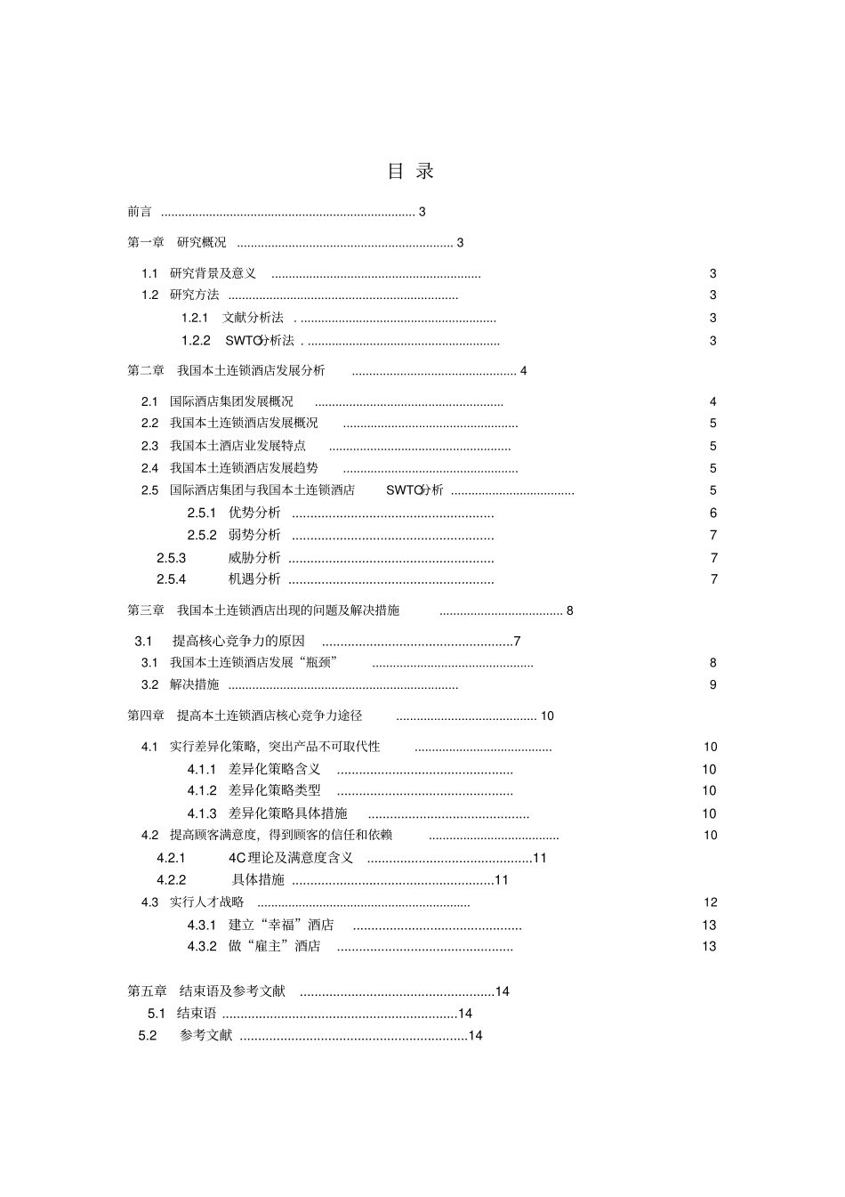 国际酒店和本土酒店对比研究报告_第2页