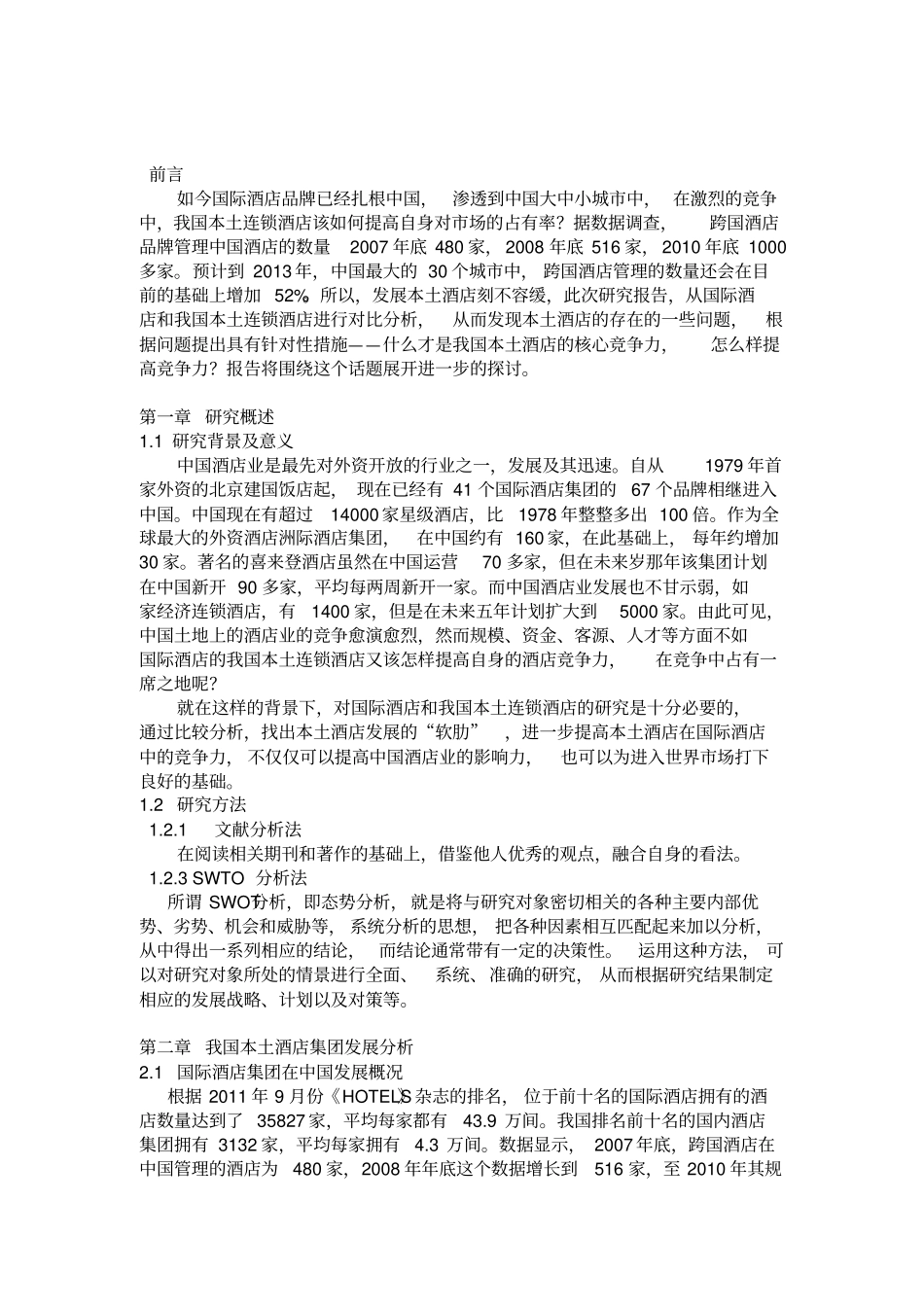 国际酒店和本土酒店对比研究报告_第3页