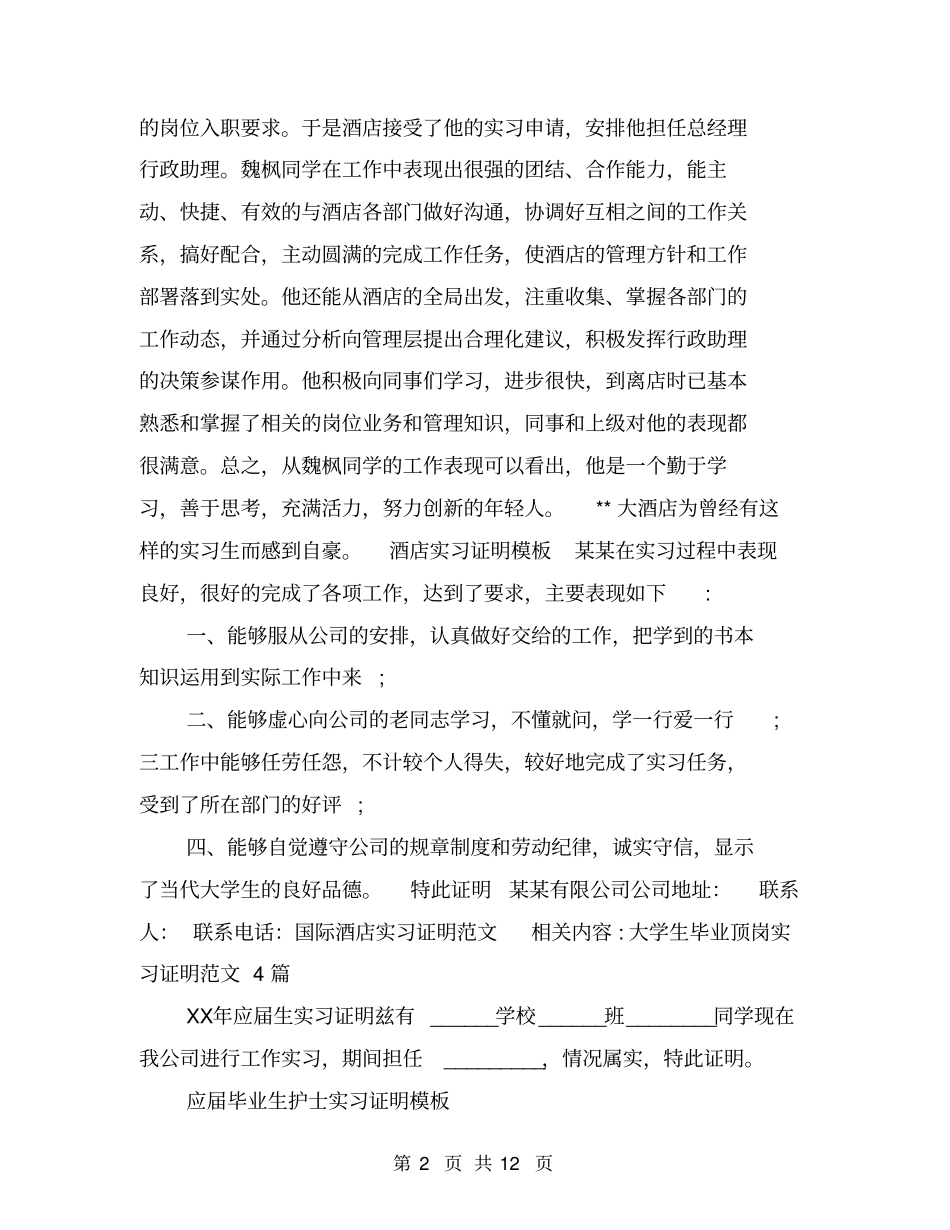 国际酒店实习证明范文_第2页