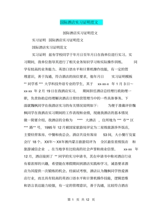 国际酒店实习证明范文