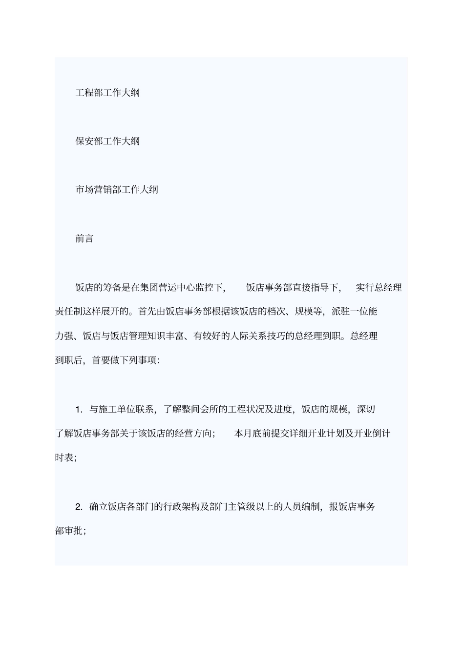 国际酒店开业筹备详细工作计划表_第2页