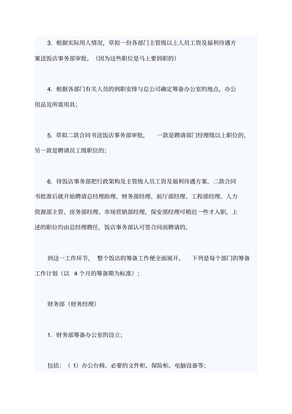 国际酒店开业筹备详细工作计划表_第3页