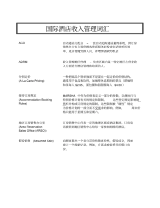 国际酒店收入管理词汇