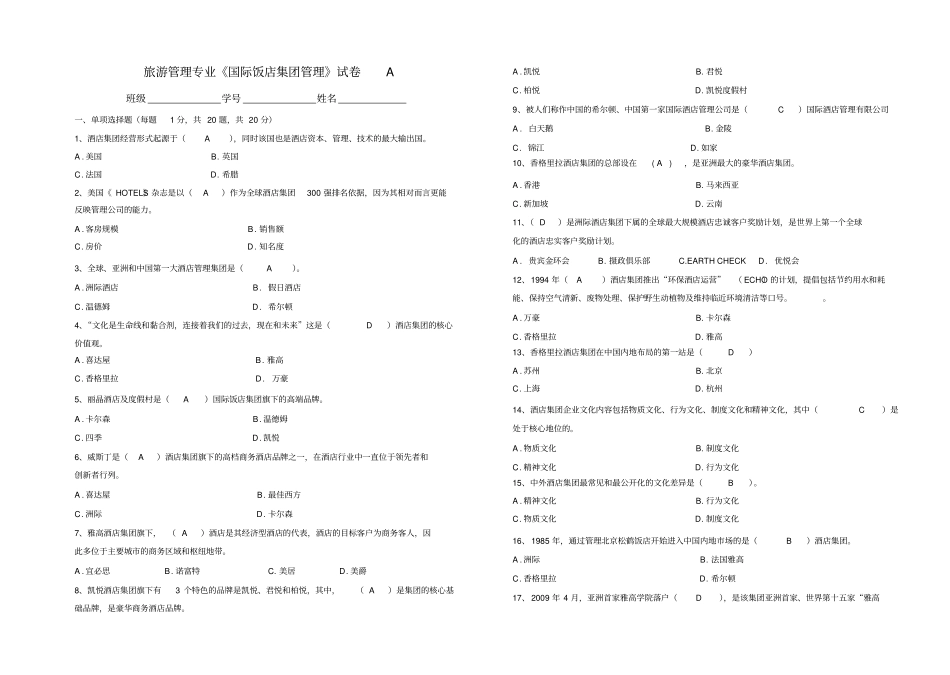 国际酒店集团管理期末试卷及答案_第1页