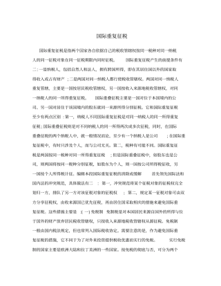 国际重复征税