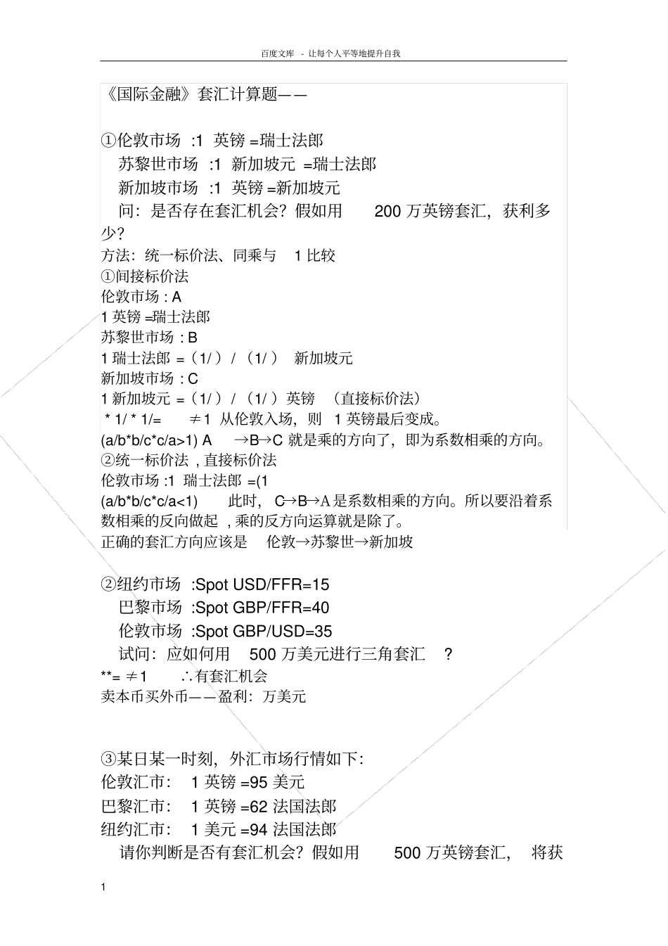 国际金融套汇计算题_第1页