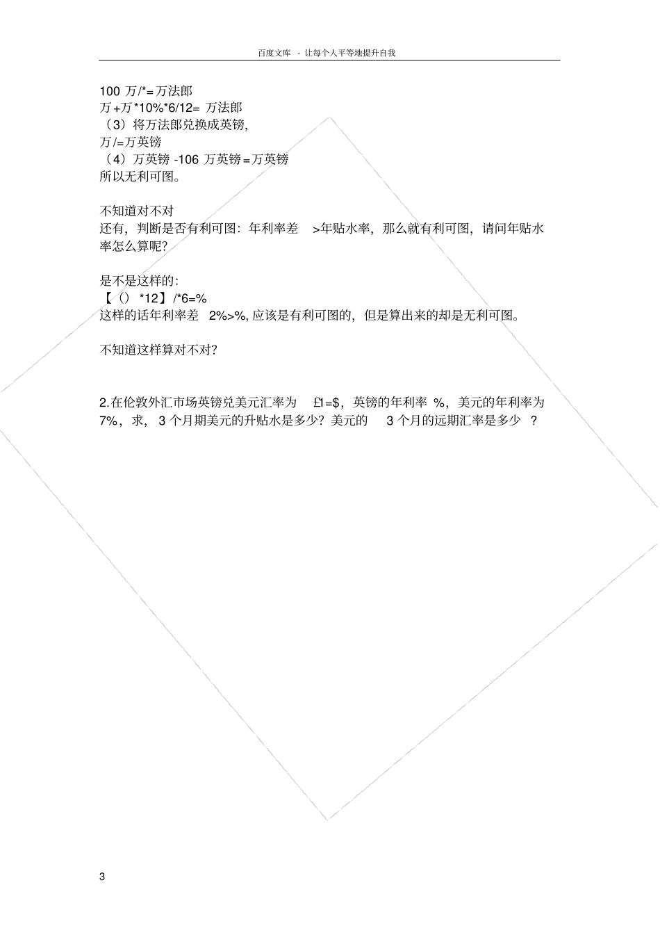 国际金融套汇计算题_第3页