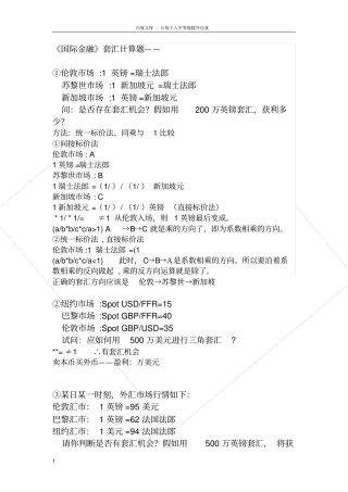国际金融套汇计算题