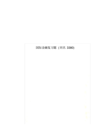 国际金融复习题同名3380