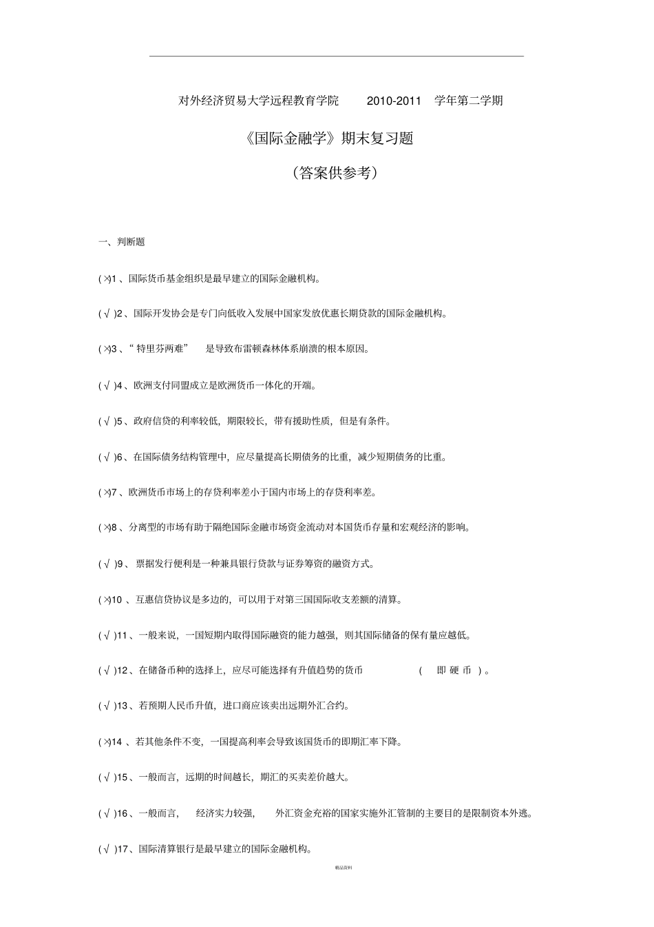 国际金融学含答案_第1页