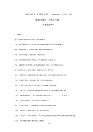 国际金融学含答案