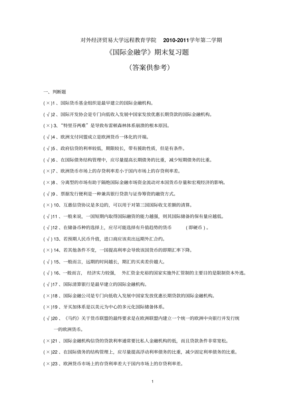国际金融学含解答_第1页