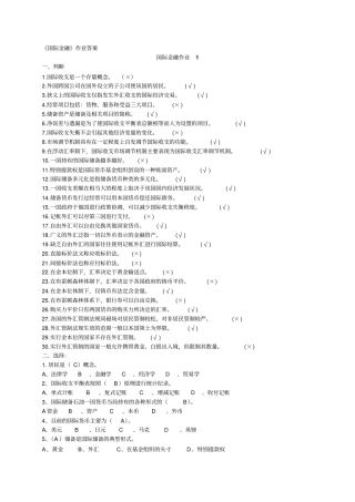 国际金融形考册作业答案资料