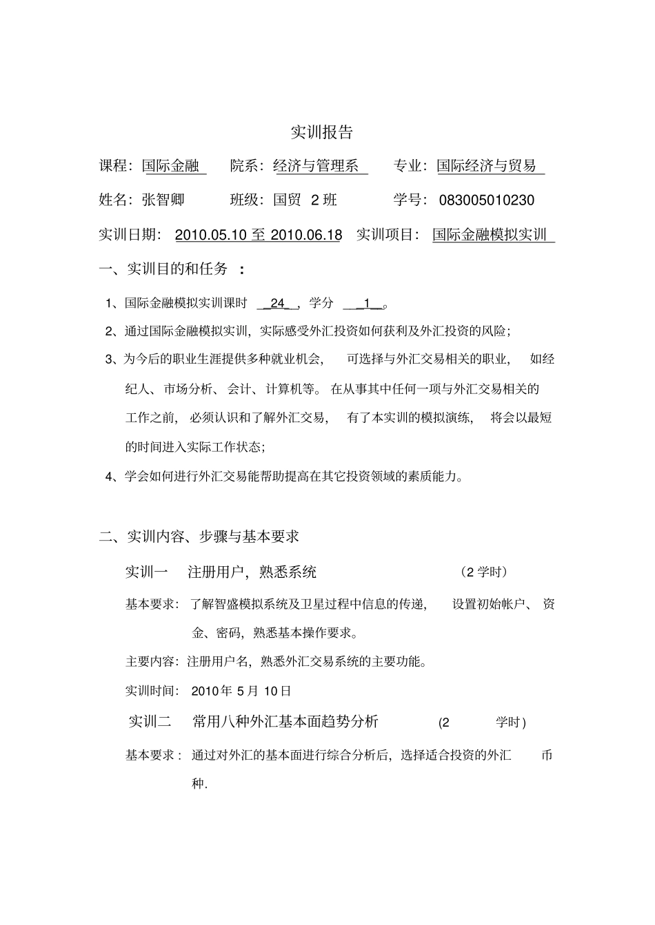 国际金融模拟实训报告_第2页