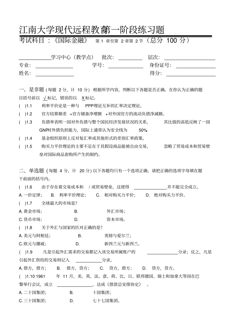 国际金融第1阶段练习题_第1页