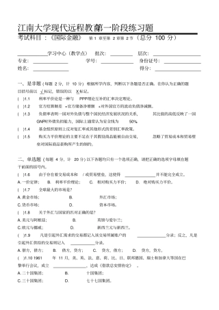 国际金融第1阶段练习题