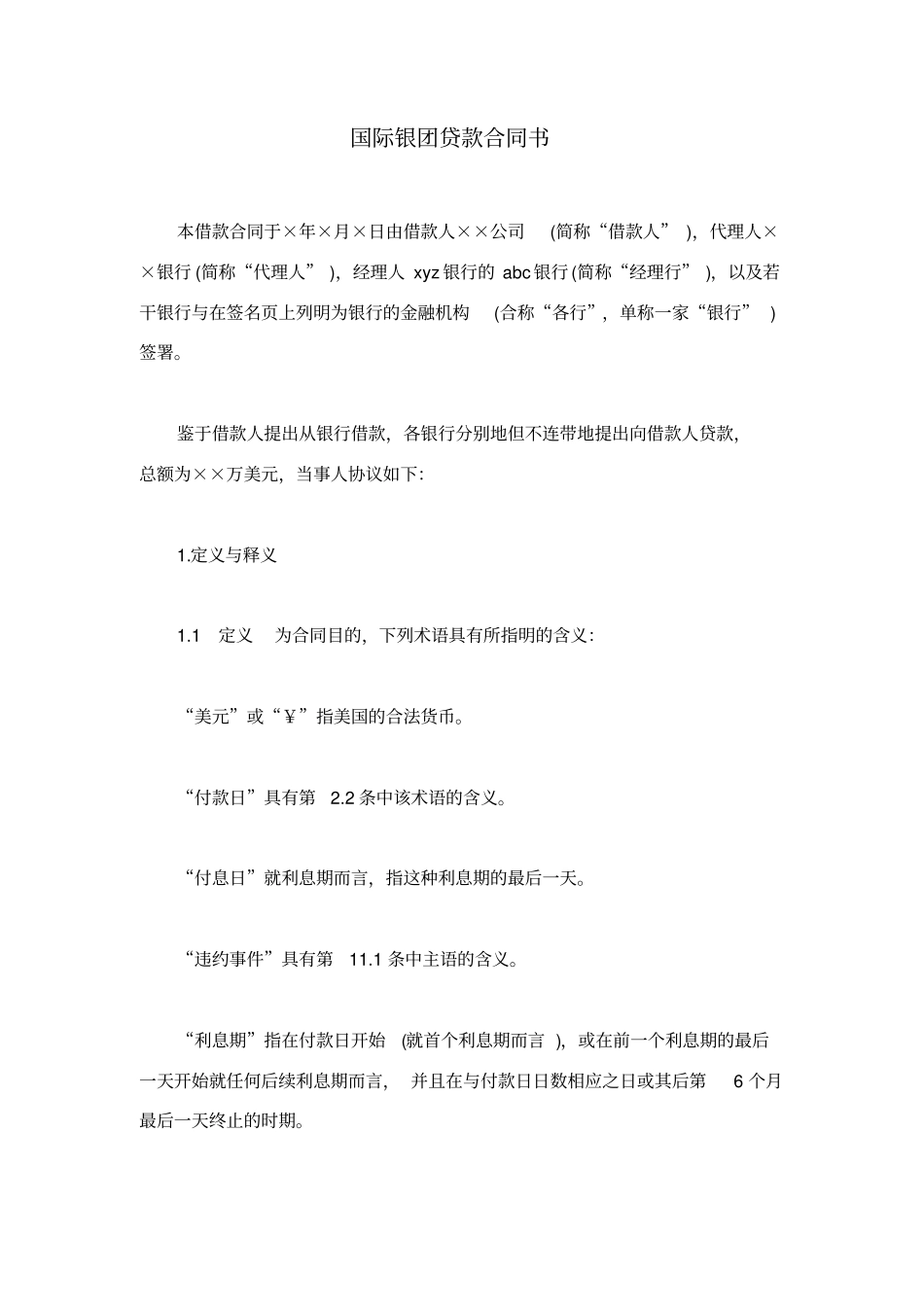 国际银团贷款合同书_第1页